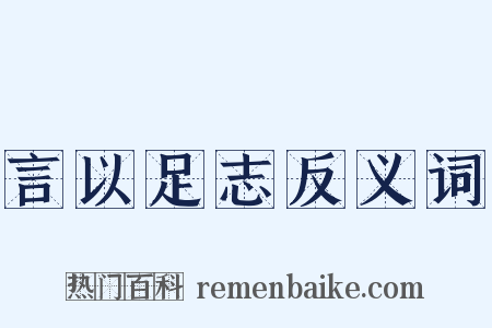 言以足志反义词是什么意思的图片